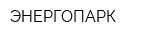 ЭНЕРГОПАРК