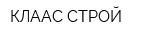 КЛААС-СТРОЙ
