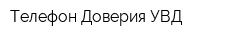 Телефон Доверия УВД