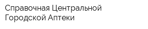 Справочная Центральной Городской Аптеки