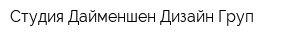 Студия Дайменшен Дизайн Груп