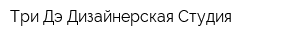 Три Дэ Дизайнерская Студия