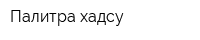 Палитра хадсу