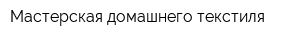 Мастерская домашнего текстиля