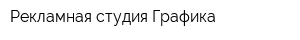 Рекламная студия Графика