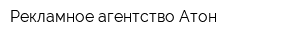 Рекламное агентство Атон