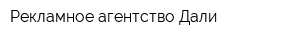 Рекламное агентство Дали