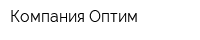Компания Оптим