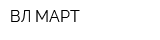 ВЛ-МАРТ