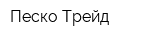 Песко-Трейд