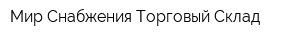 Мир Снабжения Торговый Склад
