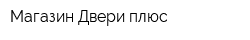 Магазин Двери плюс