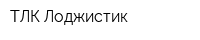 ТЛК Лоджистик