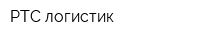 РТС логистик