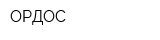 ОРДОС