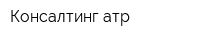 Консалтинг-атр