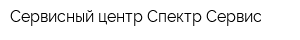 Сервисный центр Спектр-Сервис