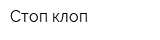 Стоп клоп