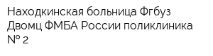 Находкинская больница Фгбуз Двомц ФМБА России поликлиника   2
