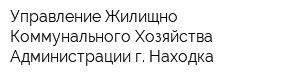Управление Жилищно-Коммунального Хозяйства Администрации г Находка