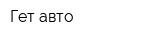 Гет авто