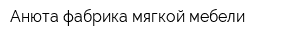 Анюта фабрика мягкой мебели