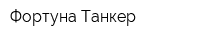 Фортуна-Танкер