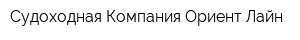Судоходная Компания Ориент Лайн