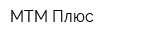МТМ-Плюс