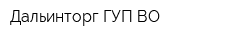 Дальинторг ГУП ВО