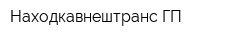 Находкавнештранс ГП