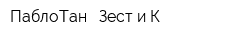 ПаблоТан - Зест и К