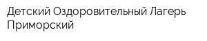 Детский Оздоровительный Лагерь Приморский