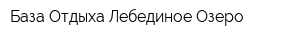 База Отдыха Лебединое Озеро