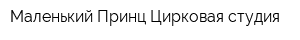 Маленький Принц Цирковая студия