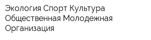 Экология Спорт Культура Общественная Молодежная Организация