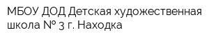 МБОУ ДОД Детская художественная школа   3 г Находка