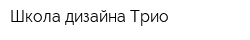 Школа дизайна Трио