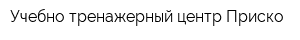 Учебно-тренажерный центр Приско