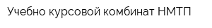 Учебно курсовой комбинат НМТП
