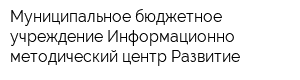 Муниципальное бюджетное учреждение Информационно-методический центр Развитие