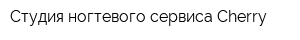 Студия ногтевого сервиса Cherry