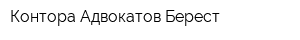 Контора Адвокатов Берест