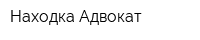 Находка-Адвокат