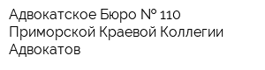 Адвокатское Бюро   110 Приморской Краевой Коллегии Адвокатов