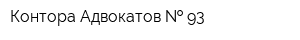 Контора Адвокатов   93