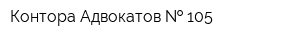 Контора Адвокатов   105