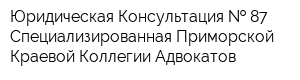 Юридическая Консультация   87 Специализированная Приморской Краевой Коллегии Адвокатов