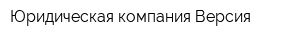 Юридическая компания Версия