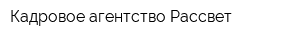 Кадровое агентство Рассвет